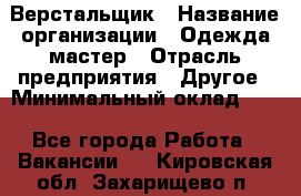 Верстальщик › Название организации ­ Одежда мастер › Отрасль предприятия ­ Другое › Минимальный оклад ­ 1 - Все города Работа » Вакансии   . Кировская обл.,Захарищево п.